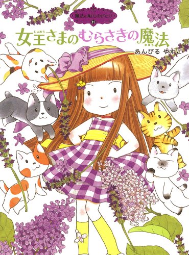 魔法の庭ものがたり11 女王さまのむらさきの魔法 (ポプラ物語館)