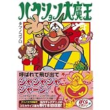 ハクション大魔王〔完全版〕 (マンガショップシリーズ 290)