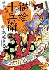 猫絵十兵衛御伽草紙 5巻 (ねこぱんちコミックス)