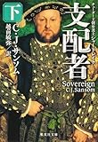 書評 支配者 下 チューダー王朝弁護士シャードレイク by ef