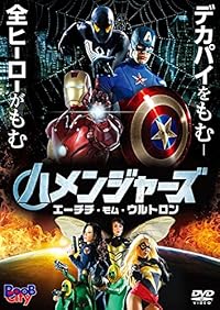 ハメンジャーズ / エーチチ・モム・ウルトロン [DVD]