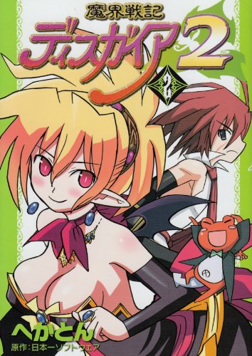 Cover image : 魔界戦記ディスガイア2 2 (電撃コミックス)