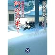 野望の果て<br>喜安 幸夫著　 <br>670円<br>ISBN:9784059007272　