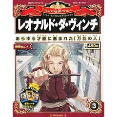週刊 マンガ世界の偉人 2012年 2/19号 [分冊百科]