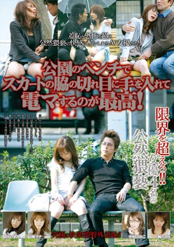 公園のベンチでスカートの脇の切れ目に手を入れて電マするのが最高! [DVD]
