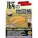 世界で一番おもしろい「脳」の地図帳