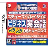 スティーブ・ソレイシィのビジネス英会話ペラペラDSトレーニング