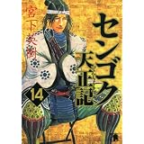 センゴク天正記（14） (ヤンマガKCスペシャル)