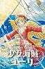 少女海賊ユーリ 未来へのつばさ