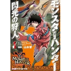 モンスターハンター 閃光の狩人 (1) (ファミ通クリアコミックス)