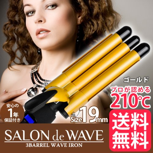 ウェーブヘアアイロン 3連バレルタイプ プロ仕様モデル ヘアカールアイロン サロンドウェーブ