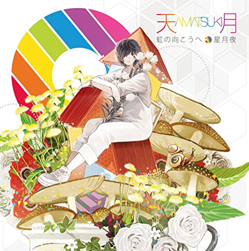 虹の向こうへ/星月夜(初回限定盤) 天月-あまつき-