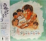 青春デンデケデケデケ オリジナル・サウンドトラック