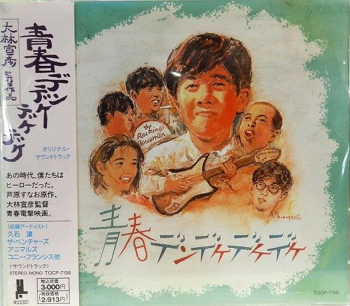 青春デンデケデケデケ オリジナル・サウンドトラック サントラ アダモ ロッキング・ホースメン アニマルズ コニー・フランシス ビル・ヘイリー&ヒズ・コメッツ ザ・レターメン ジャン&ディーン ナット・キング・コール 久石譲 ベンチャーズ