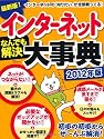 インターネットなんでも解決大事典 2012年版 (TJMOOK) (TJ MOOK)
