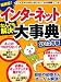 インターネットなんでも解決大事典 2012年版 (TJMOOK) (TJ MOOK) インターネットなんでも解決大事典 2012年版 (TJMOOK) (TJ MOOK)