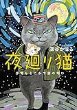 夜廻り猫 1 今宵もどこかで涙の匂い<夜廻り猫>