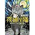 深谷かほる「夜廻り猫(1)今宵もどこかで涙の匂い Kindle版」
