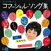 “元祖コマソンの女王”楠トシエ大全