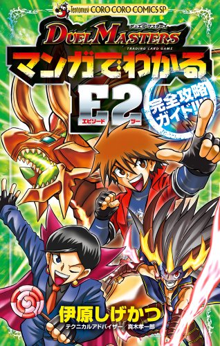 デュエル・マスターズ マンガでわかるE2完全攻略ガイド