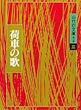 書評 山代巴文庫［第２期・３］　荷車の歌 by mothra-flight