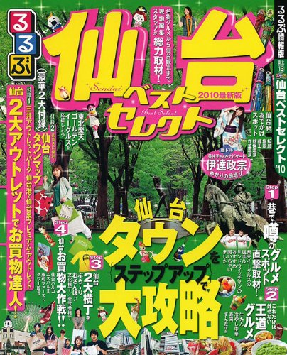 るるぶ仙台ベストセレクト’10 (るるぶ情報版 東北 13)