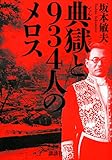 書評 典獄と934人のメロス by sasha
