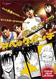アベックパンチ 〜スペシャルコミックコレクション〜 古澤健
