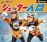 ニンゲン!ジェッター人間 (豪華盤) (DVD付) (CONNECT)