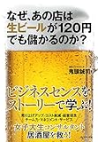 なぜ、あの店は生ビールが120円でも儲かるのか? なぜ、あの店は生ビールが120円でも儲かるのか?