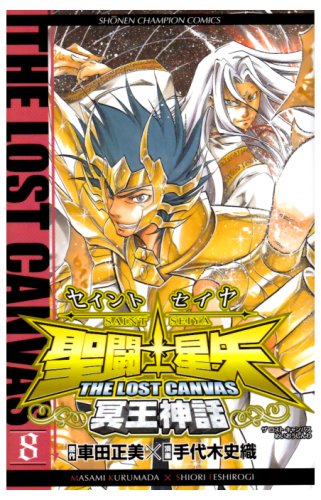 ��Ʈ������THE LOST CANVAS̽������ 8 (8) (��ǯ�����ԥ��󡦥��ߥå���)