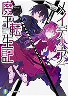 メイデーア魔王転生記 俺たちの魔王はこれからだ。