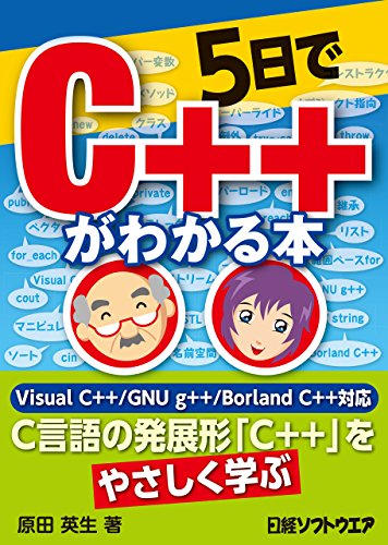 5日でC++がわかる本(日経BP Next ICT選書) 5日でC++がわかる本(日経BP Next ICT選書)