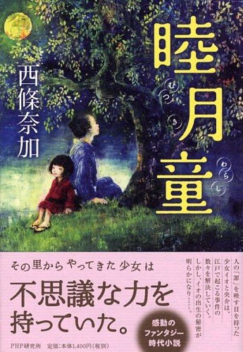 睦月童(むつきわらし)