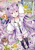 マンガを読めるおれが世界最強3 ~嫁達と過ごす気ままな生活~ (GAノベル)