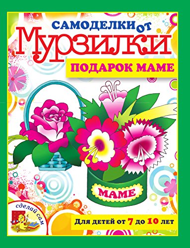 Подарок маме (Russian Edition)