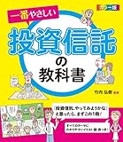 カラー版　一番やさしい投資信託の教科書
