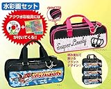 アーテック 水彩画バッグ スーパーラブリー 10211