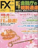 月刊 FX (エフエックス) 攻略.com (ドットコム) 2010年 05月号 [雑誌]