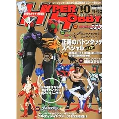 HYPER HOBBY (ハイパーホビー) 2010年 10月号 [雑誌]
