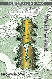 昭和雲龍書体OpenTypeFontの画像