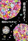家系図カッター (角川文庫)