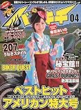 バイキチ 2010年 04月号 [雑誌]