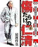 傷だらけの仁清【期間限定無料】 1 (ヤングジャンプコミックスDIGITAL)