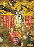 サライ 2008年 9/18号 [雑誌]