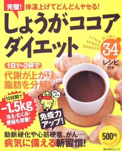 しょうがココアダイエット 角川SSCムック 60101‐11 (角川SSCムック One Coin Book)