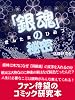 『銀魂』の秘密