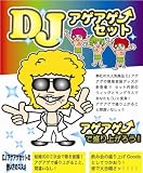 DJアゲアゲセット