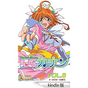 �y�t���J���[�z�܂�����J�i�� �u�J�[�}�C����舤�����߂āvVOL.8 e-Color Comic