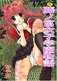 藤ノ宮女子学園物語 (TENMAコミックス) (TENMAコミックス)
